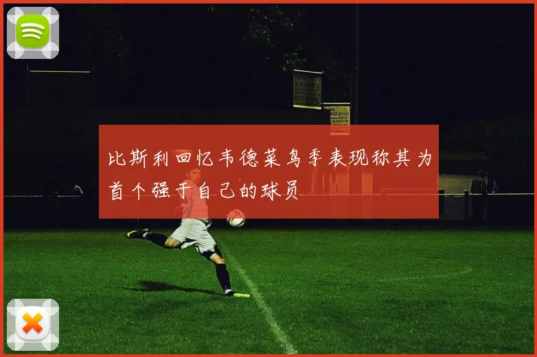 比斯利回忆韦德菜鸟季表现称其为首个强于自己的球员