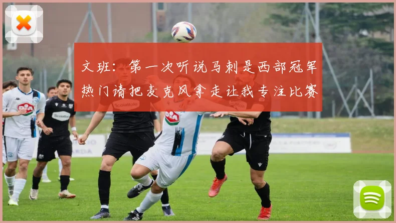 文班：第一次听说马刺是西部冠军热门请把麦克风拿走让我专注比赛