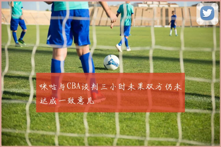 咪咕与CBA谈判三小时未果双方仍未达成一致意见