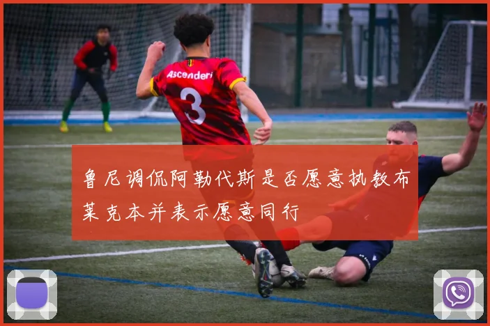 鲁尼调侃阿勒代斯是否愿意执教布莱克本并表示愿意同行