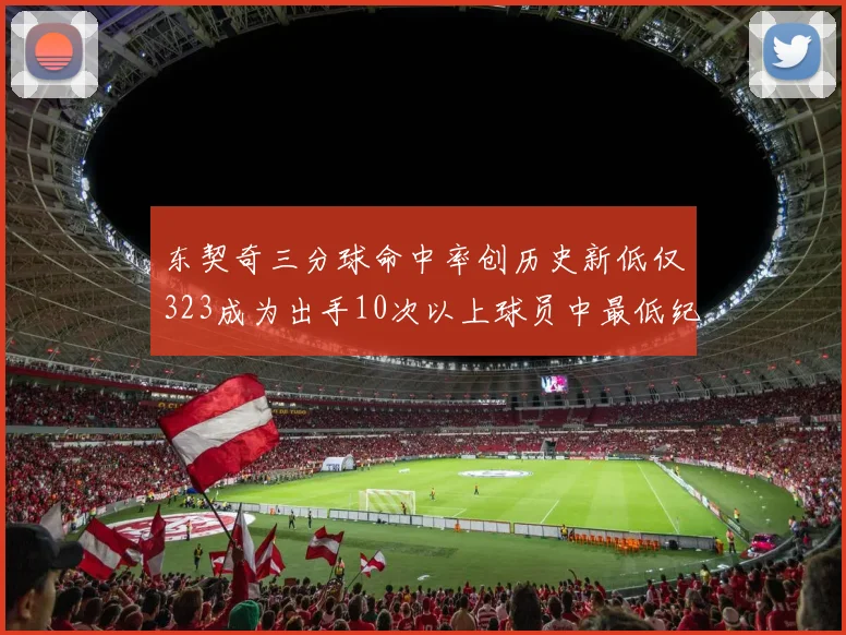 东契奇三分球命中率创历史新低仅323成为出手10次以上球员中最低纪录