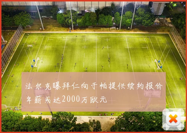法尔克曝拜仁向于帕提供续约报价年薪或达2000万欧元