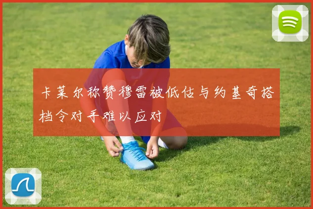 卡莱尔称赞穆雷被低估与约基奇搭档令对手难以应对